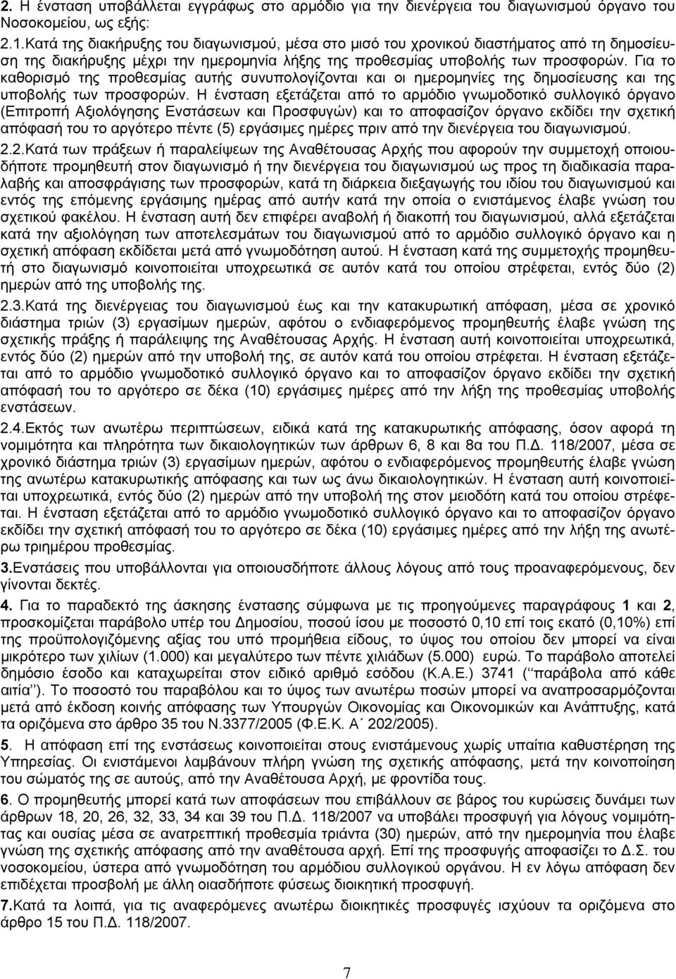 Για το καθορισμό της προθεσμίας αυτής συvυπoλoγίζovται και οι ημερομηνίες της δημοσίευσης και της υποβολής των προσφορών.