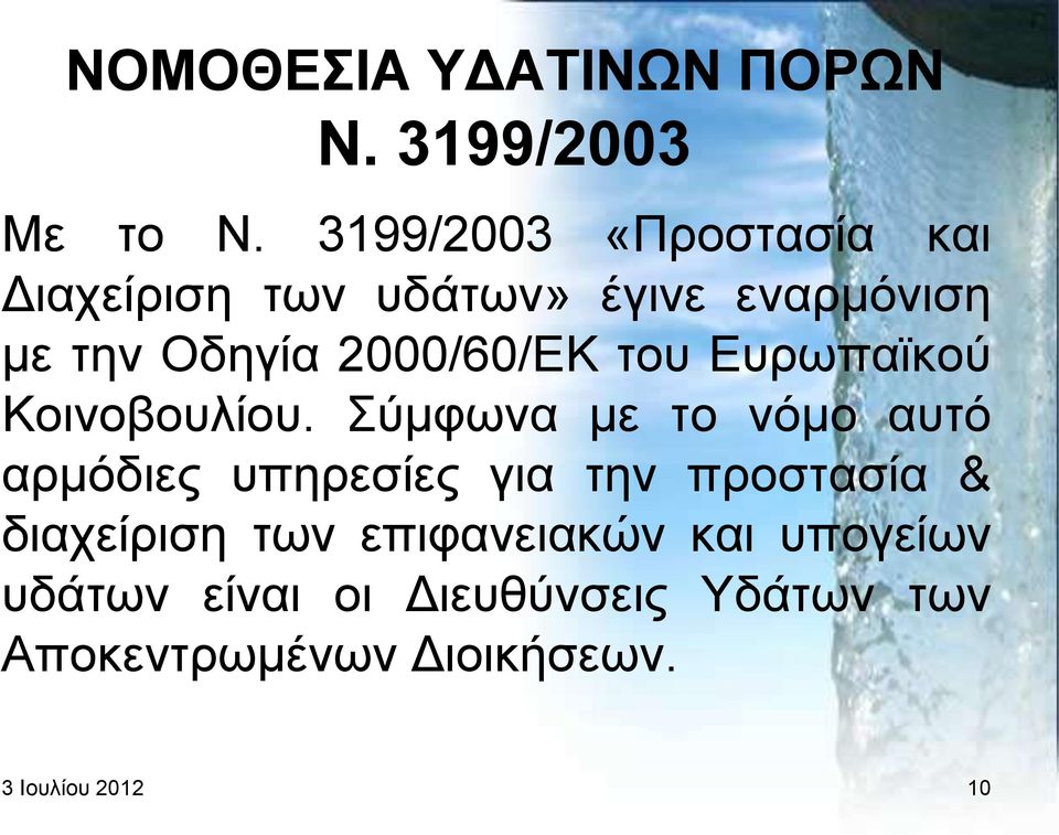 2000/60/ΔΚ ηνπ Δπξσπατθνχ Κνηλνβνπιίνπ.