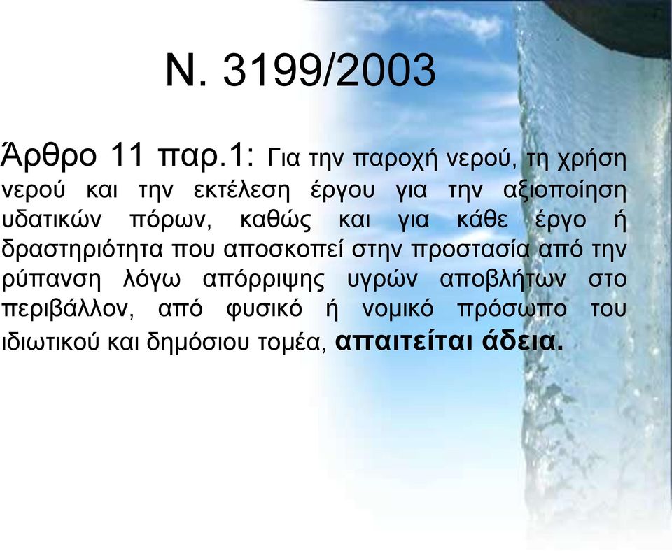 πδαηηθψλ πφξσλ, θαζψο θαη γηα θάζε έξγν ή δξαζηεξηφηεηα πνπ απνζθνπεί ζηελ