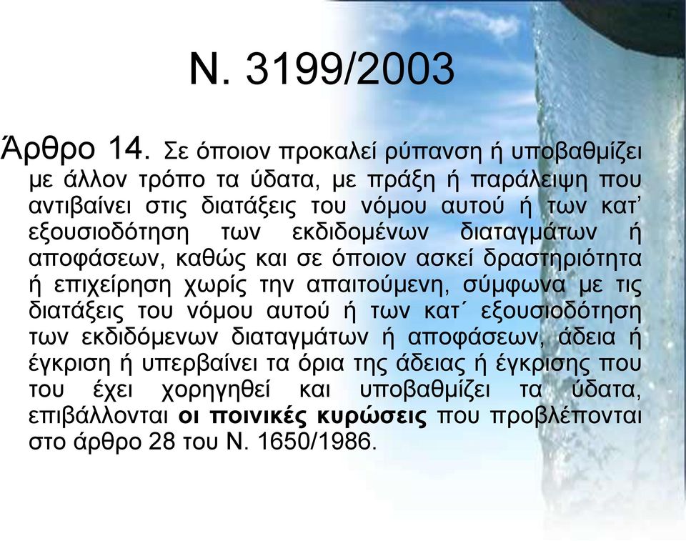 εμνπζηνδφηεζε ησλ εθδηδνκέλσλ δηαηαγκάησλ ή απνθάζεσλ, θαζψο θαη ζε φπνηνλ αζθεί δξαζηεξηφηεηα ή επηρείξεζε ρσξίο ηελ απαηηνχκελε, ζχκθσλα κε ηηο