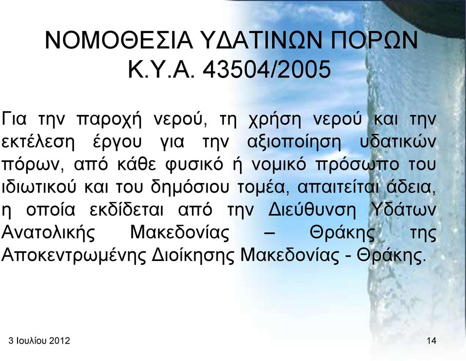 έξγνπ γηα ηελ αμηνπνίεζε πδαηηθψλ πφξσλ, απφ θάζε θπζηθφ ή λνκηθφ πξφζσπν ηνπ ηδησηηθνχ θαη