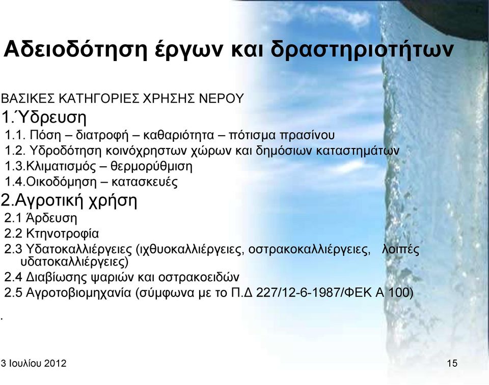 Αγξνηηθή ρξήζε 2.1 Άξδεπζε 2.2 Κηελνηξνθία 2.