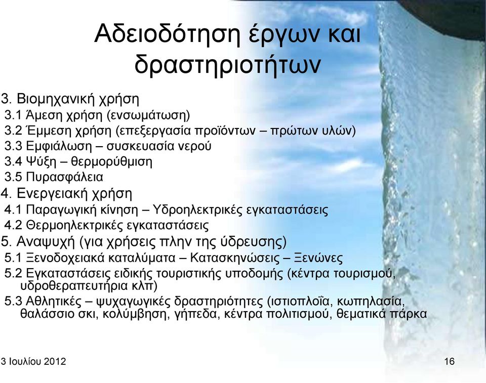 2 Θεξκνειεθηξηθέο εγθαηαζηάζεηο 5. Αλαςπρή (γηα ρξήζεηο πιελ ηεο χδξεπζεο) 5.1 Ξελνδνρεηαθά θαηαιχκαηα Καηαζθελψζεηο Ξελψλεο 5.