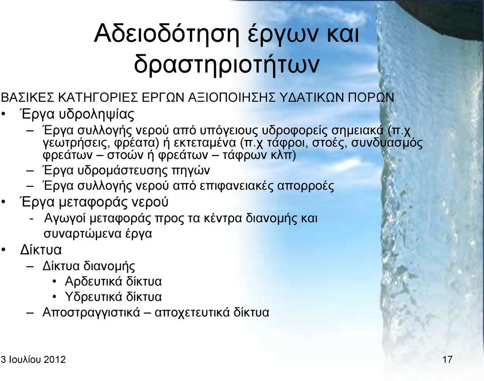 ρ ηάθξνη, ζηνέο, ζπλδπαζκφο θξεάησλ ζηνψλ ή θξεάησλ ηάθξσλ θιπ) Έξγα πδξνκάζηεπζεο πεγψλ Έξγα ζπιινγήο λεξνχ απφ επηθαλεηαθέο
