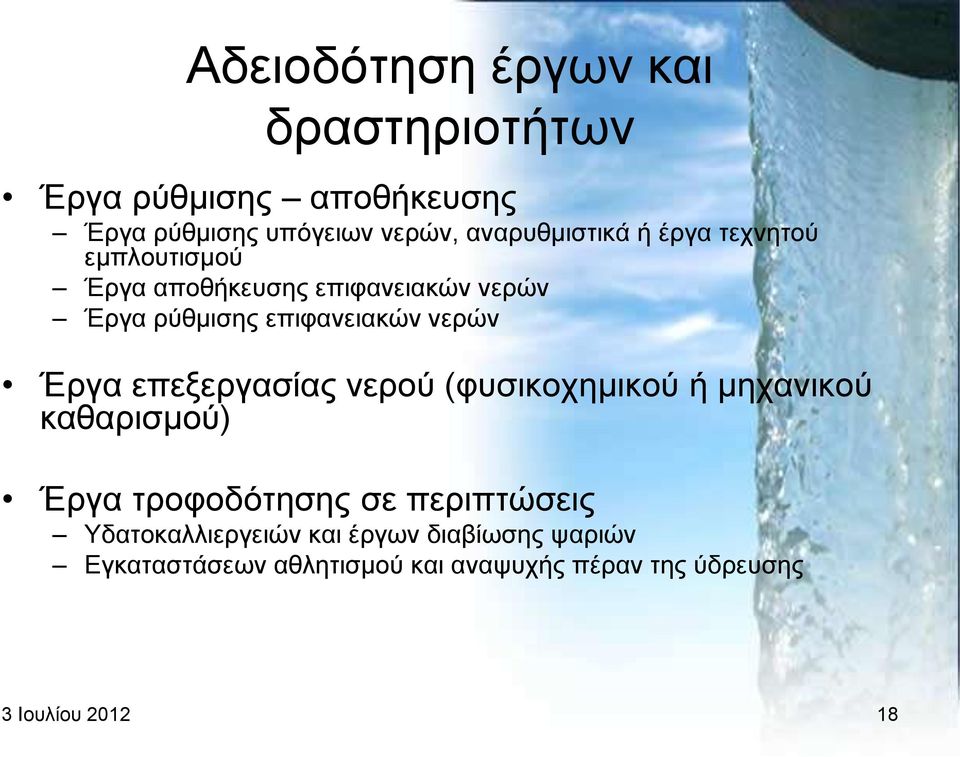 επηθαλεηαθψλ λεξψλ Έξγα επεμεξγαζίαο λεξνχ (θπζηθνρεκηθνχ ή κεραληθνχ θαζαξηζκνχ) Έξγα ηξνθνδφηεζεο ζε