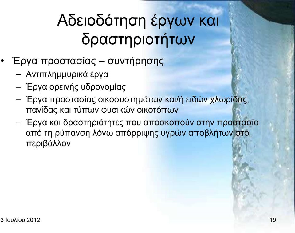 παλίδαο θαη ηχπσλ θπζηθψλ νηθνηφπσλ Έξγα θαη δξαζηεξηφηεηεο πνπ απνζθνπνχλ ζηελ
