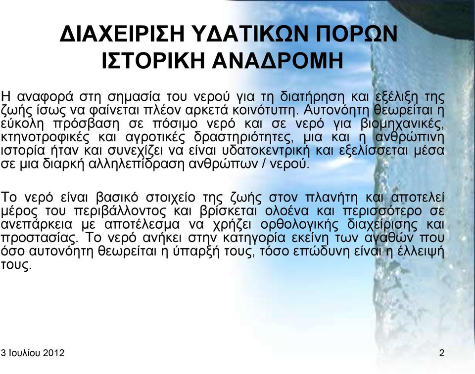 πδαηνθεληξηθή θαη εμειίζζεηαη κέζα ζε κηα δηαξθή αιιειεπίδξαζε αλζξψπσλ / λεξνχ.