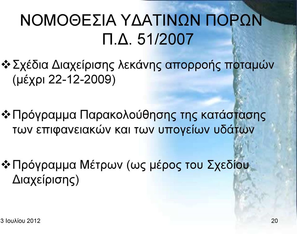 51/2007 ρέδηα Γηαρείξηζεο ιεθάλεο απνξξνήο πνηακψλ (κέρξη