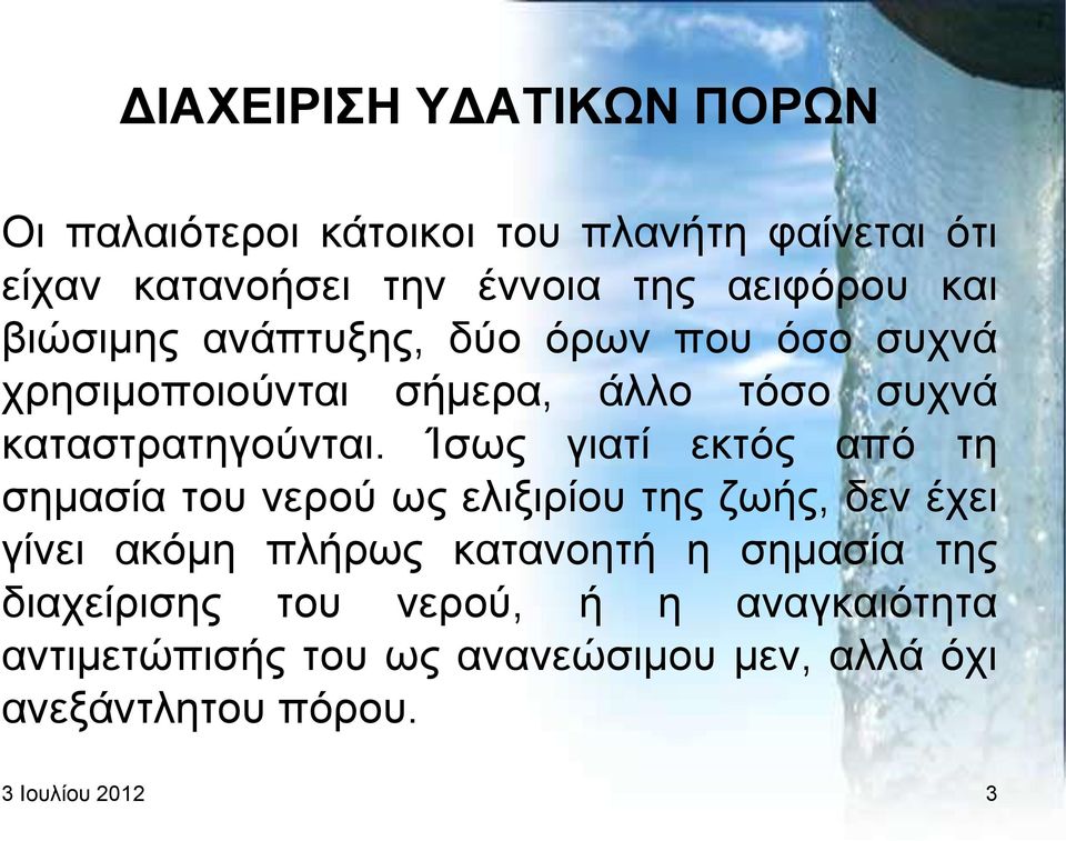 Ίζσο γηαηί εθηφο απφ ηε ζεκαζία ηνπ λεξνχ σο ειημηξίνπ ηεο δσήο, δελ έρεη γίλεη αθφκε πιήξσο θαηαλνεηή ε ζεκαζία