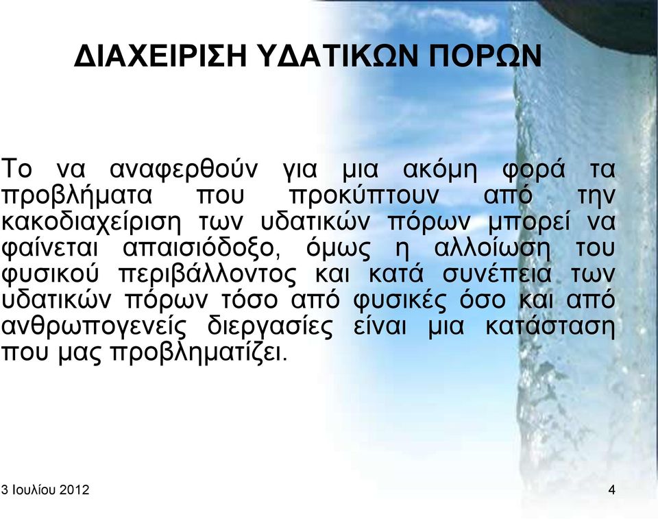 φκσο ε αιινίσζε ηνπ θπζηθνχ πεξηβάιινληνο θαη θαηά ζπλέπεηα ησλ πδαηηθψλ πφξσλ ηφζν απφ