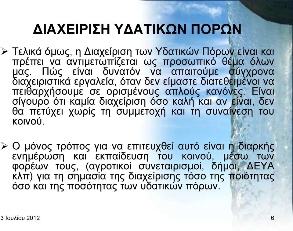 Δίλαη ζίγνπξν φηη θακία δηαρείξηζε φζν θαιή θαη αλ είλαη, δελ ζα πεηχρεη ρσξίο ηε ζπκκεηνρή θαη ηε ζπλαίλεζε ηνπ θνηλνχ.