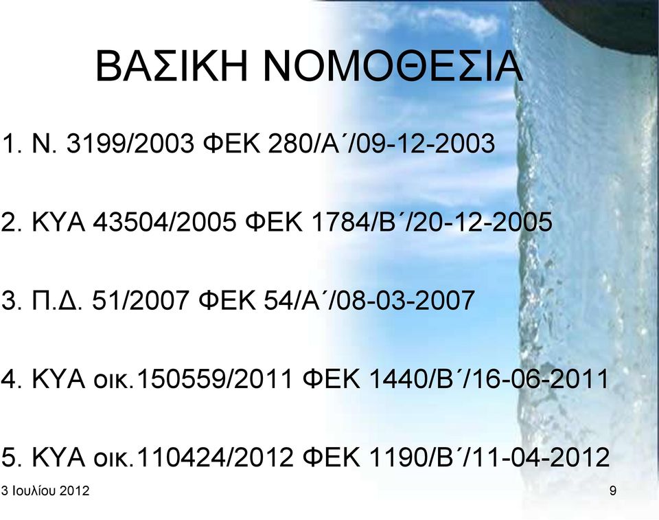 51/2007 ΦΔΚ 54/Α /08-03-2007 4. ΚΤΑ νηθ.