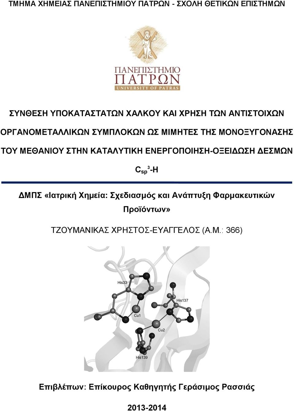 ΔΝΔΡΓΟΠΟΗΖΖ-ΟΞΔΗΓΩΖ ΓΔΜΩΝ C sp3 -H ΓΜΠ «Ηαηξηθή Υεµεία: ρεδηαζκόο θαη Αλάπηπμε Φαξκαθεπηηθώλ