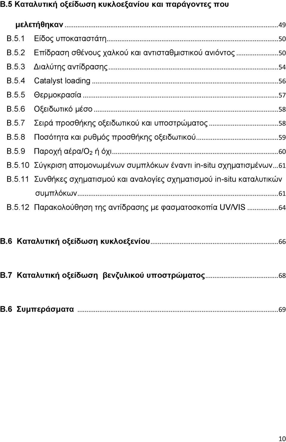 .. 59 Β.5.9 Πανμπή αένα/ο 2 ή όπζ... 60 Β.5.10 ύβηνζζδ απμιμκςιέκςκ ζοιπθόηςκ έκακηζ in-situ ζπδιαηζζιέκςκ... 61 Β.5.11 οκεήηεξ ζπδιαηζζιμύ ηαζ ακαθμβίεξ ζπδιαηζζιμύ in-situ ηαηαθοηζηώκ ζοιπθόηςκ.