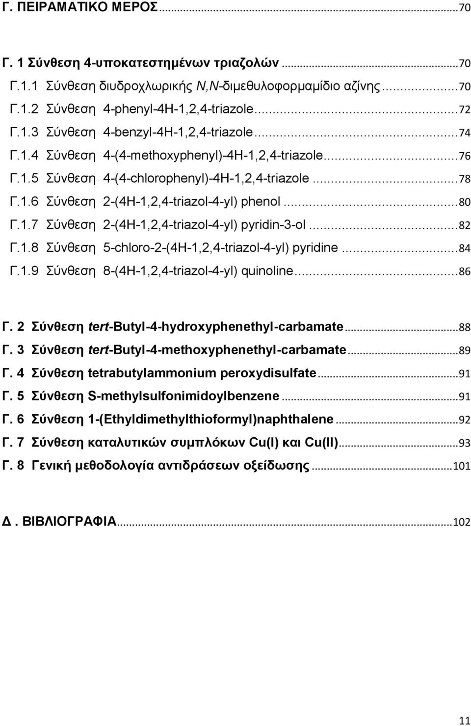 .. 82 Γ.1.8 ύκεεζδ 5-chloro-2-(4H-1,2,4-triazol-4-yl) pyridine... 84 Γ.1.9 ύκεεζδ 8-(4H-1,2,4-triazol-4-yl) quinoline... 86 Γ. 2 ύλζεζε tert-βutyl-4-hydroxyphenethyl-carbamate... 88 Γ.