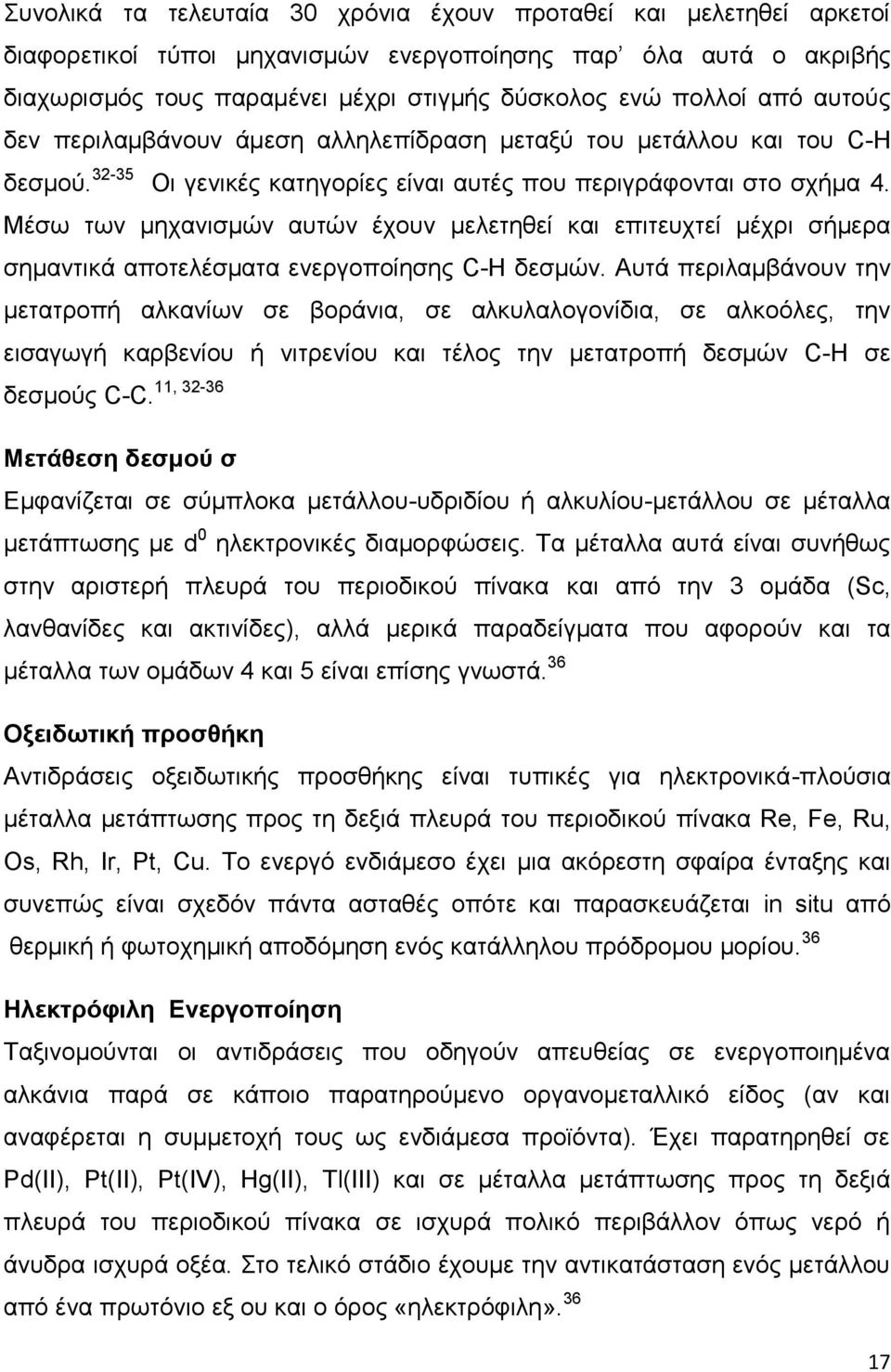 Μέζς ηςκ ιδπακζζιώκ αοηώκ έπμοκ ιεθεηδεεί ηαζ επζηεοπηεί ιέπνζ ζήιενα ζδιακηζηά απμηεθέζιαηα εκενβμπμίδζδξ C-H δεζιώκ.