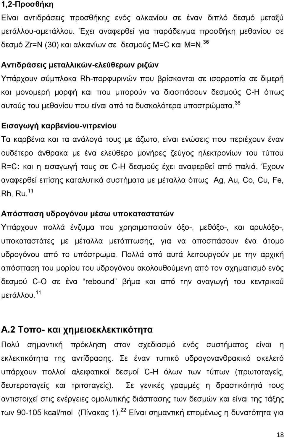 36 Αληηδξάζεηο κεηαιιηθώλ-ειεύζεξσλ ξηδώλ Τπάνπμοκ ζύιπθμηα Rh-πμνθονζκώκ πμο ανίζημκηαζ ζε ζζμννμπία ζε δζιενή ηαζ ιμκμιενή ιμνθή ηαζ πμο ιπμνμύκ κα δζαζπάζμοκ δεζιμύξ C-H όπςξ αοημύξ ημο ιεεακίμο