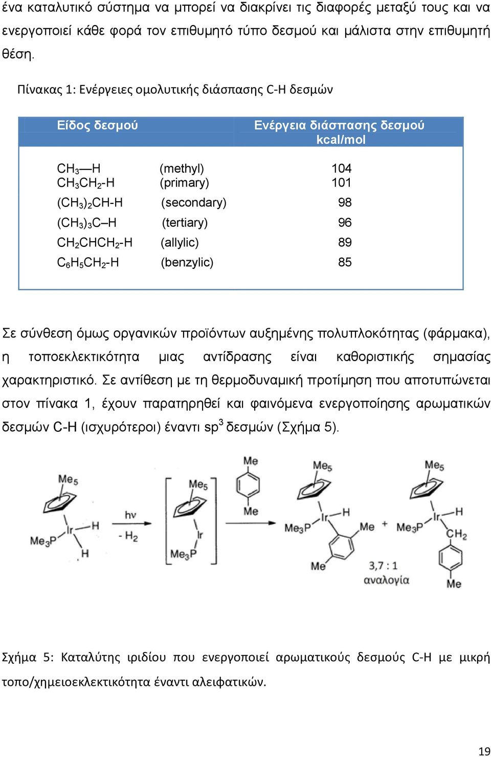 (tertiary) 96 CH 2 CHCH 2 -H (allylic) 89 C 6 H 5 CH 2 -H (benzylic) 85 ε ζύκεεζδ όιςξ μνβακζηώκ πνμσόκηςκ αολδιέκδξ πμθοπθμηόηδηαξ (θάνιαηα), δ ημπμεηθεηηζηόηδηα ιζαξ ακηίδναζδξ είκαζ ηαεμνζζηζηήξ