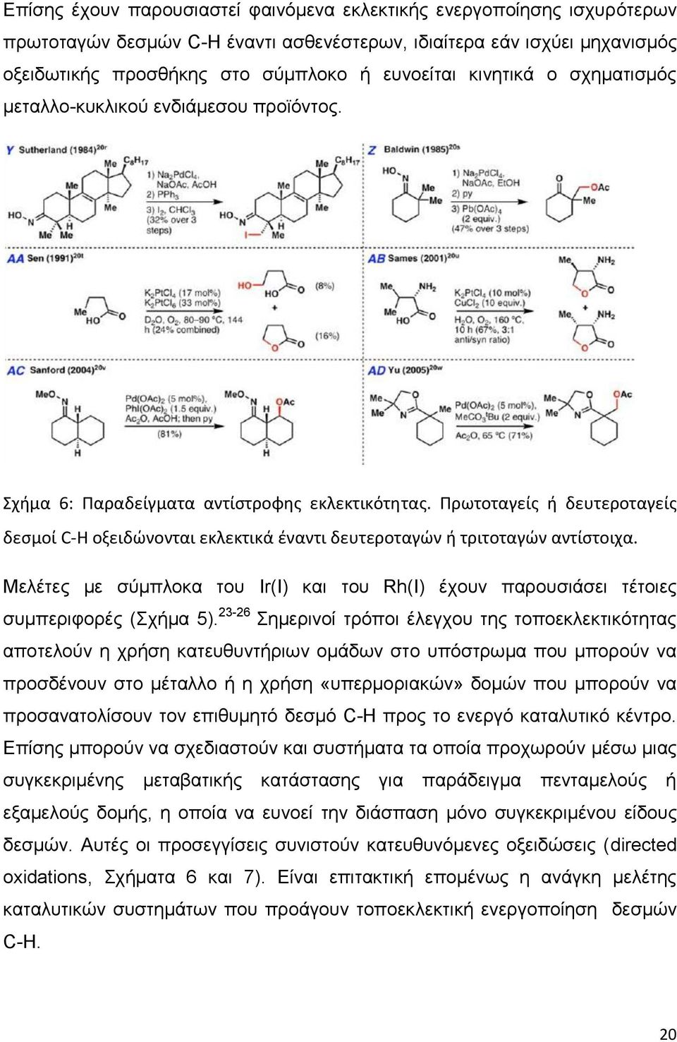 Πρωτοταγείσ ι δευτεροταγείσ δεςμοί C-Η οξειδώνονται εκλεκτικά ζναντι δευτεροταγών ι τριτοταγών αντίςτοιχα. Μεθέηεξ ιε ζύιπθμηα ημο Ir(I) ηαζ ημο Rh(I) έπμοκ πανμοζζάζεζ ηέημζεξ ζοιπενζθμνέξ (πήια 5).