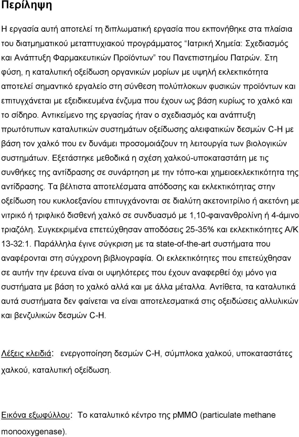 ηδ θύζδ, δ ηαηαθοηζηή μλείδςζδ μνβακζηώκ ιμνίςκ ιε ορδθή εηθεηηζηόηδηα απμηεθεί ζδιακηζηό ενβαθείμ ζηδ ζύκεεζδ πμθύπθμηςκ θοζζηώκ πνμσόκηςκ ηαζ επζηοβπάκεηαζ ιε ελεζδζηεοιέκα έκγοια πμο έπμοκ ςξ αάζδ