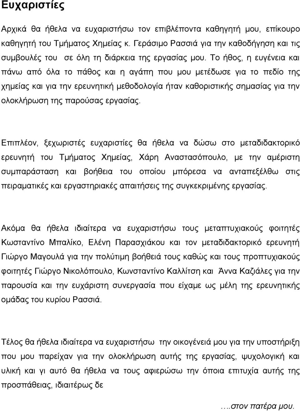Σμ ήεμξ, δ εοβέκεζα ηαζ πάκς από όθα ημ πάεμξ ηαζ δ αβάπδ πμο ιμο ιεηέδςζε βζα ημ πεδίμ ηδξ πδιείαξ ηαζ βζα ηδκ ενεοκδηζηή ιεεμδμθμβία ήηακ ηαεμνζζηζηήξ ζδιαζίαξ βζα ηδκ μθμηθήνςζδ ηδξ πανμύζαξ