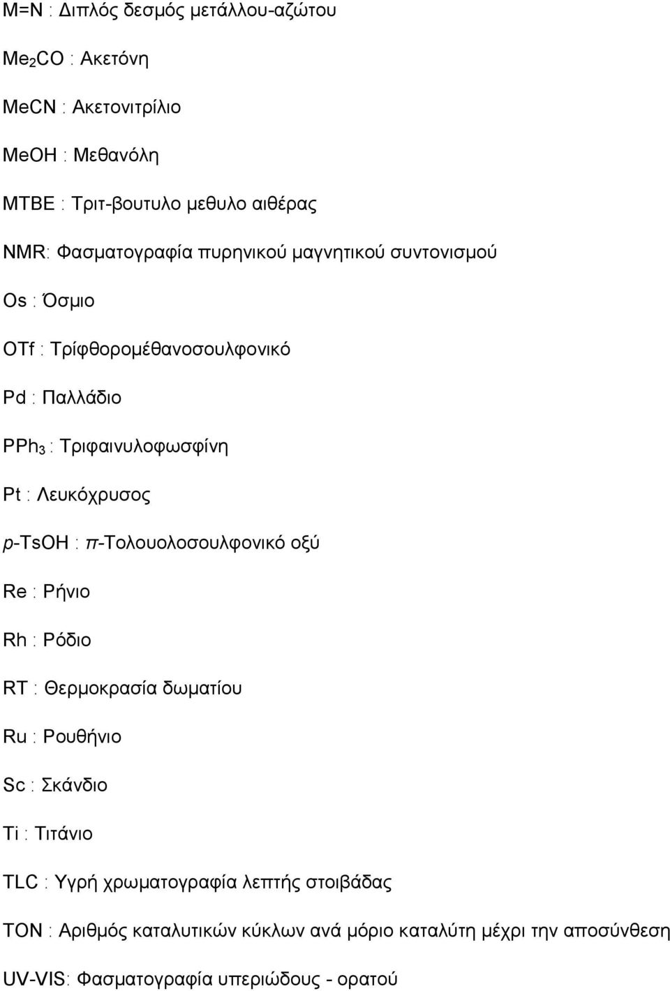Λεοηόπνοζμξ p-tsoh ː π-σμθμομθμζμοθθμκζηό μλύ Re ː Ρήκζμ Rh ː Ρόδζμ RT ː Θενιμηναζία δςιαηίμο Ru ː Ρμοεήκζμ Sc ː ηάκδζμ Ti ː Σζηάκζμ TLC ː