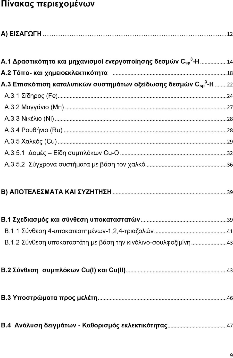.. 29 Α.3.5.1 Γμιέξ Δίδδ ζοιπθόηςκ Cu-O... 32 Α.3.5.2 ύβπνμκα ζοζηήιαηα ιε αάζδ ημκ παθηό... 36 Β) ΑΠΟΣΔΛΔΜΑΣΑ ΚΑΗ ΤΕΖΣΖΖ... 39 Β.1 ρεδηαζκόο θαη ζύλζεζε ππνθαηαζηαηώλ... 39 Β.1.1 ύκεεζδ 4-οπμηαηεζηδιέκςκ-1,2,4-ηνζαγμθώκ.
