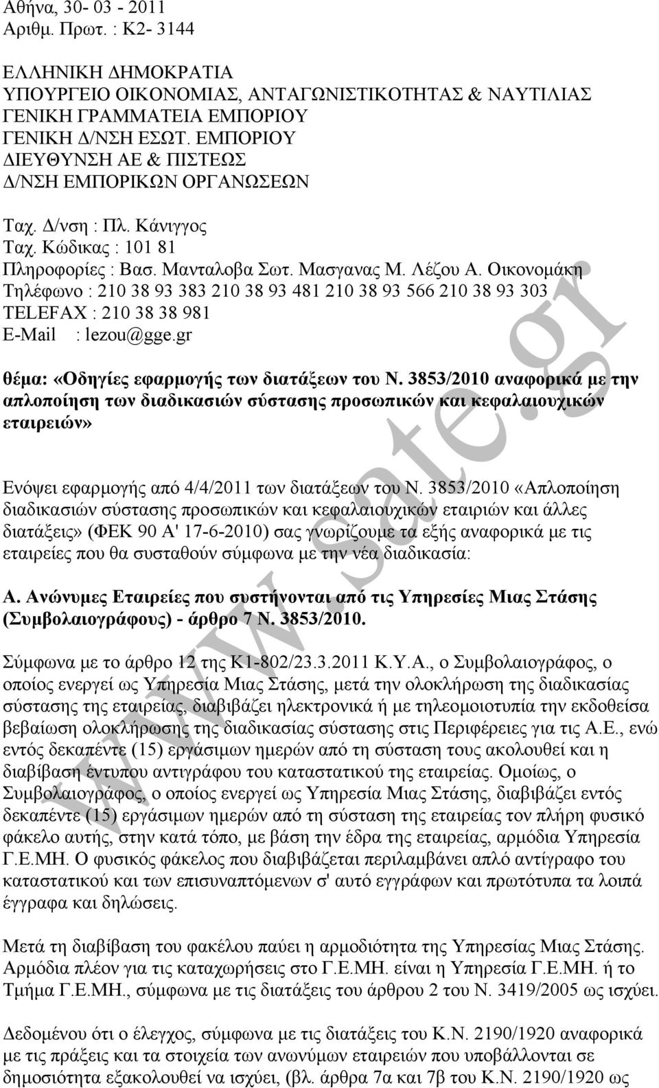 Οικονοµάκη Τηλέφωνο : 210 38 93 383 210 38 93 481 210 38 93 566 210 38 93 303 TELEFAX : 210 38 38 981 E-Mail : lezou@gge.gr θέµα: «Οδηγίες εφαρµογής των διατάξεων του Ν.