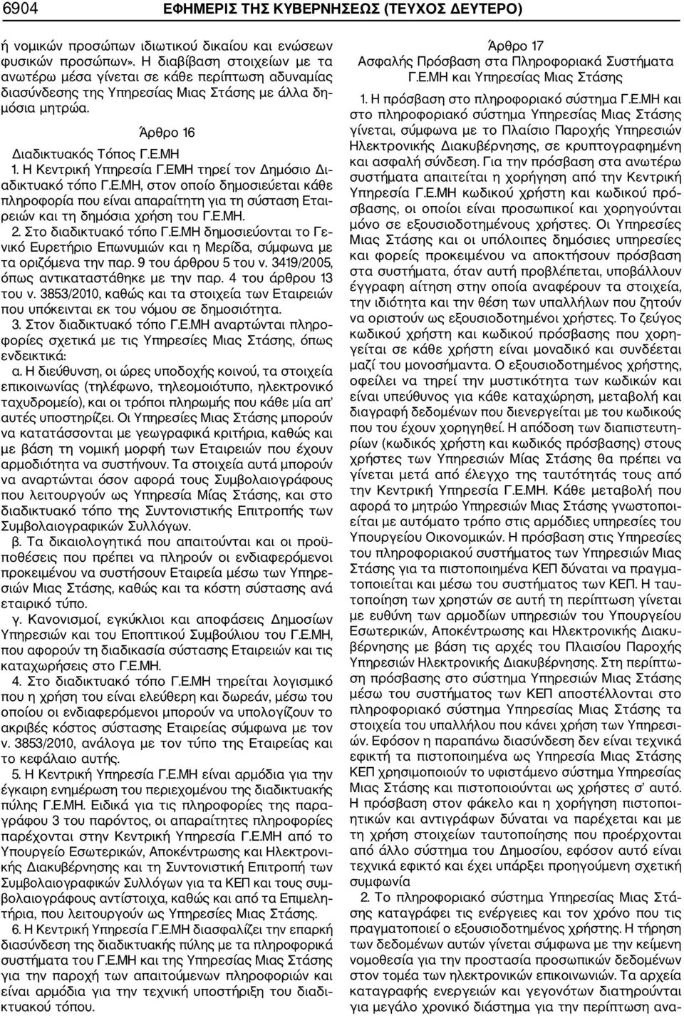 ΕΜΗ τηρεί τον Δημόσιο Δι αδικτυακό τόπο Γ.Ε.ΜΗ, στον οποίο δημοσιεύεται κάθε πληροφορία που είναι απαραίτητη για τη σύσταση Εται ρειών και τη δημόσια χρήση του Γ.Ε.ΜΗ. 2. Στο διαδικτυακό τόπο Γ.Ε.ΜΗ δημοσιεύονται το Γε νικό Ευρετήριο Επωνυμιών και η Μερίδα, σύμφωνα με τα οριζόμενα την παρ.