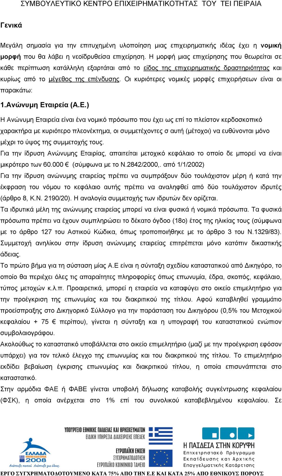 Οι κυριότερες νοµικές µορφές επιχειρήσεων είναι οι παρακάτω: 1.Ανώνυµη Ετ