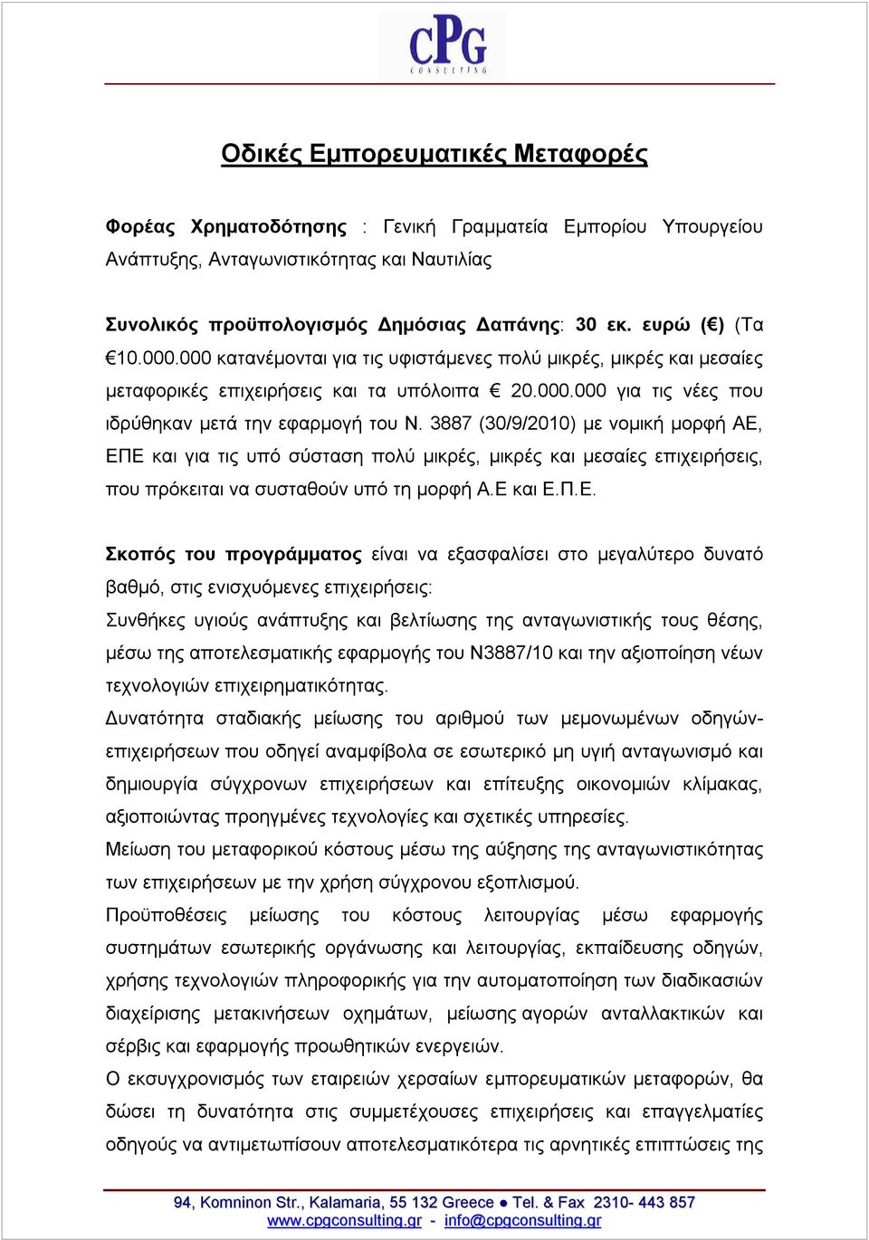 3887 (30/9/2010) με νομική μορφή ΑΕ,