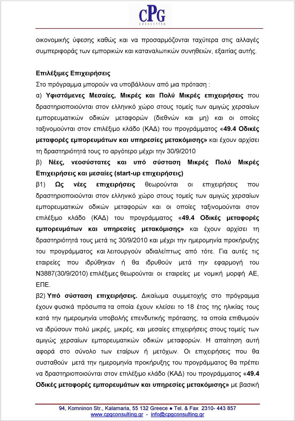 αμιγώς χερσαίων εμπορευματικών οδικών μεταφορών (διεθνών και μη) και οι οποίες ταξινομούνται στον επιλέξιμο κλάδο (ΚΑΔ) του προγράμματος «49.