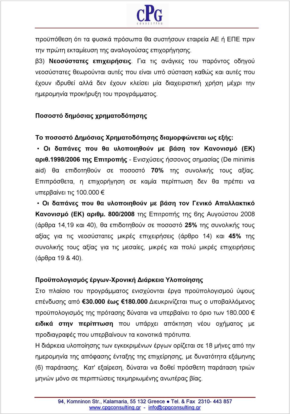 του προγράμματος. Ποσοστό δημόσιας χρηματοδότησης Το ποσοστό Δημόσιας Χρηματοδότησης διαμορφώνεται ως εξής: Οι δαπάνες που θα υλοποιηθούν με βάση τον Κανονισμό (ΕΚ) αριθ.