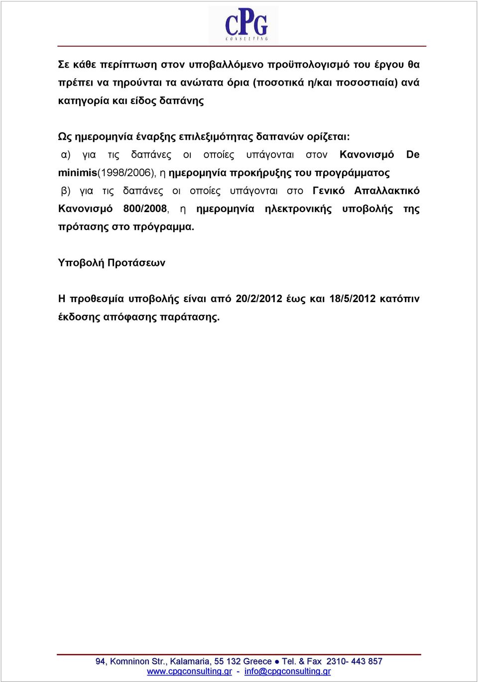 ημερομηνία προκήρυξης του προγράμματος β) για τις δαπάνες οι οποίες υπάγονται στο Γενικό Απαλλακτικό Κανονισμό 800/2008, η ημερομηνία ηλεκτρονικής