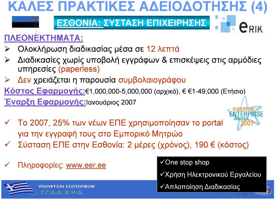 1-49,000 (Ετήσιο) Έναρξη Εφαρμογής:Ιανουάριος 2007 Το 2007, 25% των νέων ΕΠΕ χρησιμοποίησαν το portal για την εγγραφή τους στο Εμπορικό Mητρώo