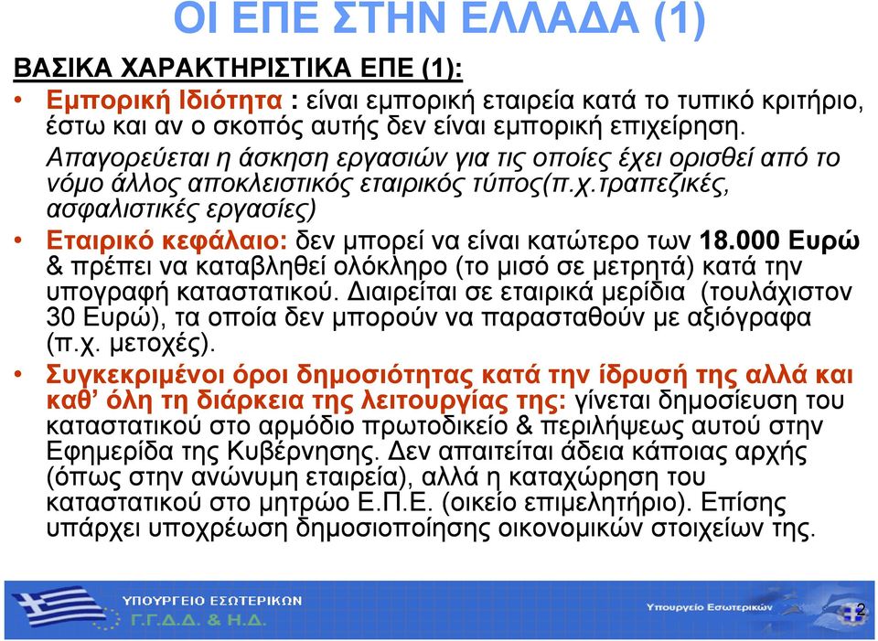 000 Ευρώ & πρέπει να καταβληθεί ολόκληρο (το μισό σε μετρητά) κατά την υπογραφή καταστατικού. ιαιρείται σε εταιρικά μερίδια (τουλάχιστον 30 Ευρώ), τα οποία δεν μπορούν να παρασταθούν με αξιόγραφα (π.