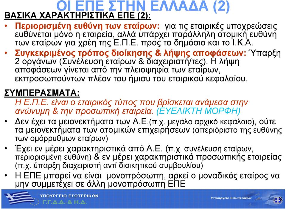 Η λήψη αποφάσεων γίνεται από την πλειοψηφία των εταίρων, εκπροσωπούντων πλέον του ήμισυ του εταιρικού κεφαλαίου. ΣΥΜΠΕΡ