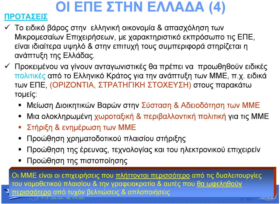 ειδικά των ΕΠΕ, (ΟΡΙΖΟΝΤΙΑ, ΣΤΡΑΤΗΓΙΚΗ ΣΤΟΧΕΥΣΗ) στους παρακάτω τομείς: Μείωση ιοικητικών Βαρών στην Σύσταση & Αδειοδότηση των ΜΜΕ Μια ολοκληρωμένη χωροταξική & περιβαλλοντική πολιτική για τις ΜΜΕ Σή