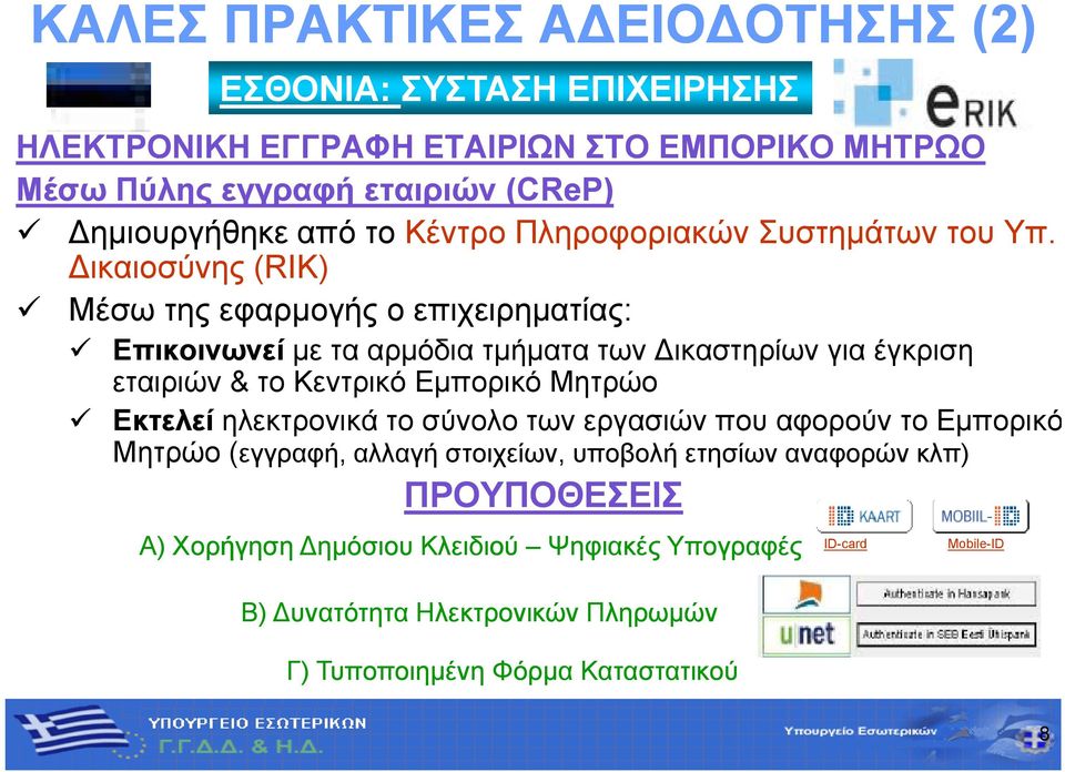 ικαιοσύνης (RIK) Μέσω της εφαρμογής ο επιχειρηματίας: Επικοινωνεί με τα αρμόδια τμήματα των ικαστηρίων για έγκριση εταιριών & το Κεντρικό Εμπορικό Μητρώο