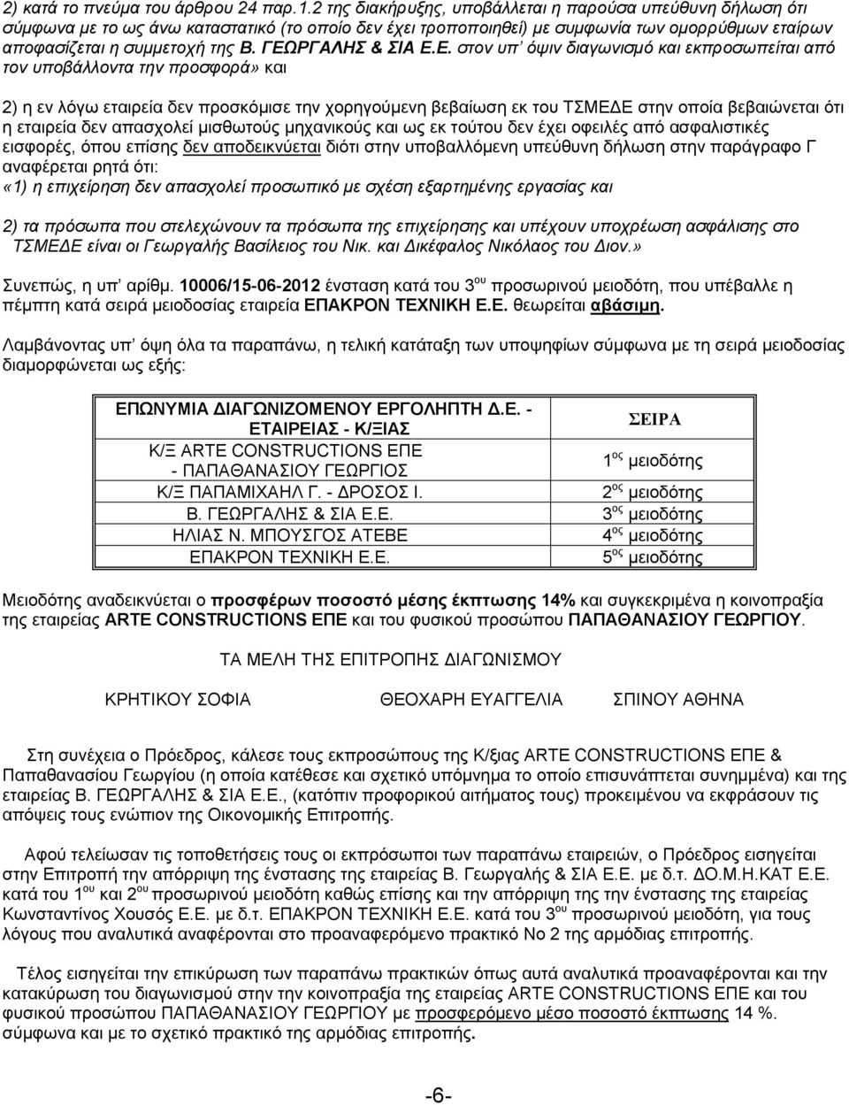 ΓΕΩΡΓΑΛΗΣ & ΣΙΑ Ε.Ε. στον υπ όψιν διαγωνισµό και εκπροσωπείται από τον υποβάλλοντα την προσφορά» και 2) η εν λόγω εταιρεία δεν προσκόµισε την χορηγούµενη βεβαίωση εκ του ΤΣΜΕ Ε στην οποία βεβαιώνεται