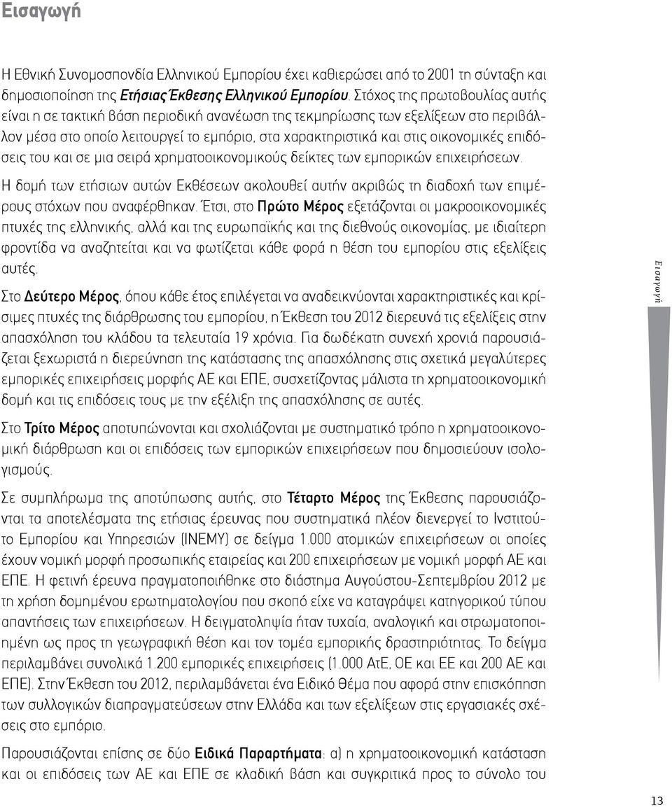επιδόσεις του και σε μια σειρά χρηματοοικονομικούς δείκτες των εμπορικών επιχειρήσεων. Η δομή των ετήσιων αυτών Εκθέσεων ακολουθεί αυτήν ακριβώς τη διαδοχή των επιμέρους στόχων που αναφέρθηκαν.