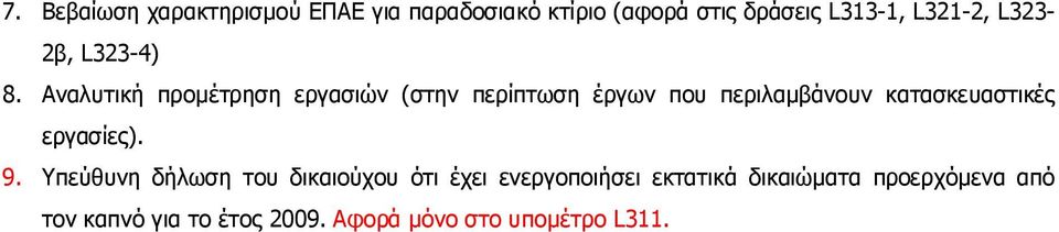 Αναλυτική προμέτρηση εργασιών (στην περίπτωση έργων που περιλαμβάνουν κατασκευαστικές