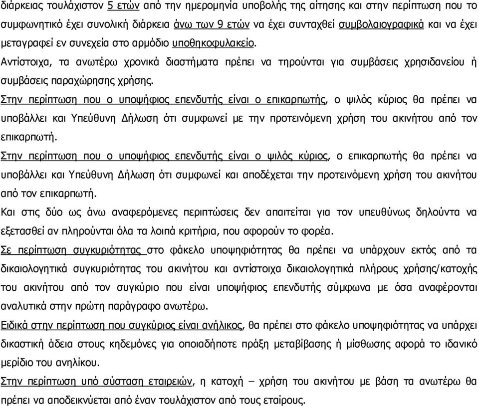 Στην περίπτωση που ο υποψήφιος επενδυτής είναι ο επικαρπωτής, ο ψιλός κύριος θα πρέπει να υποβάλλει και Υπεύθυνη Δήλωση ότι συμφωνεί με την προτεινόμενη χρήση του ακινήτου από τον επικαρπωτή.