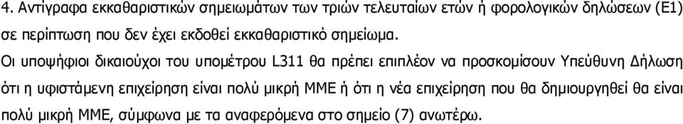 μικρή ΜΜΕ, σύμφωνα με τα αναφερόμενα στο σημείο (7) ανωτέρω. 3.