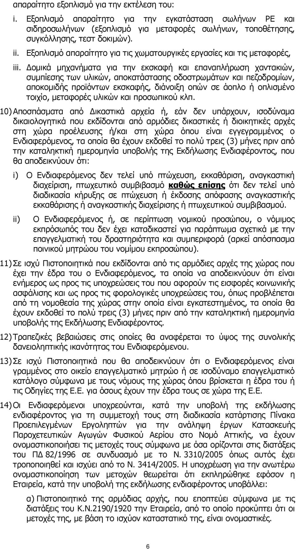 Δομικά μηχανήματα για την εκσκαφή και επαναπλήρωση χαντακιών, συμπίεσης των υλικών, αποκατάστασης οδοστρωμάτων και πεζοδρομίων, αποκομιδής προϊόντων εκσκαφής, διάνοιξη οπών σε άοπλο ή οπλισμένο