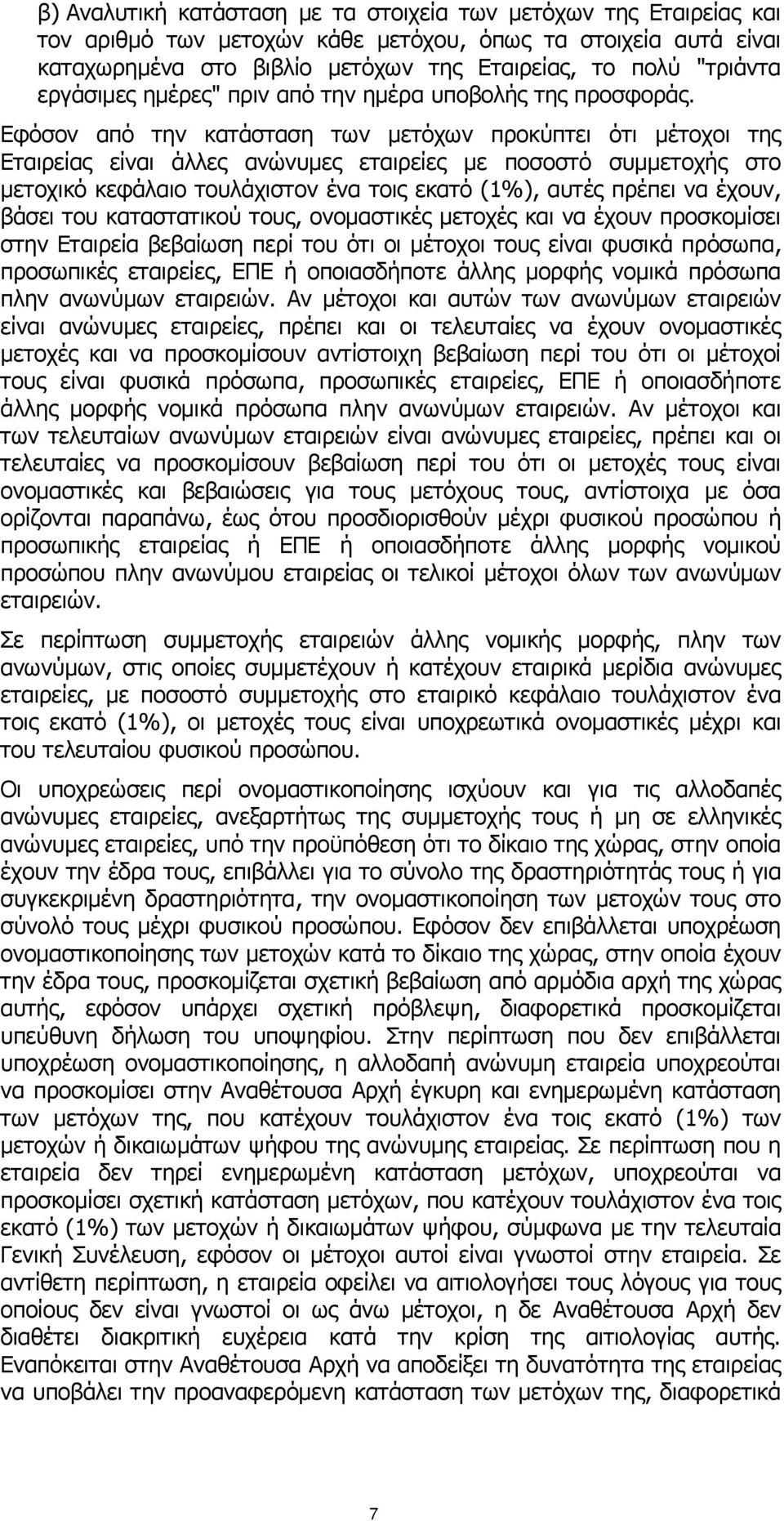 Εφόσον από την κατάσταση των μετόχων προκύπτει ότι μέτοχοι της Εταιρείας είναι άλλες ανώνυμες εταιρείες με ποσοστό συμμετοχής στο μετοχικό κεφάλαιο τουλάχιστον ένα τοις εκατό (1%), αυτές πρέπει να