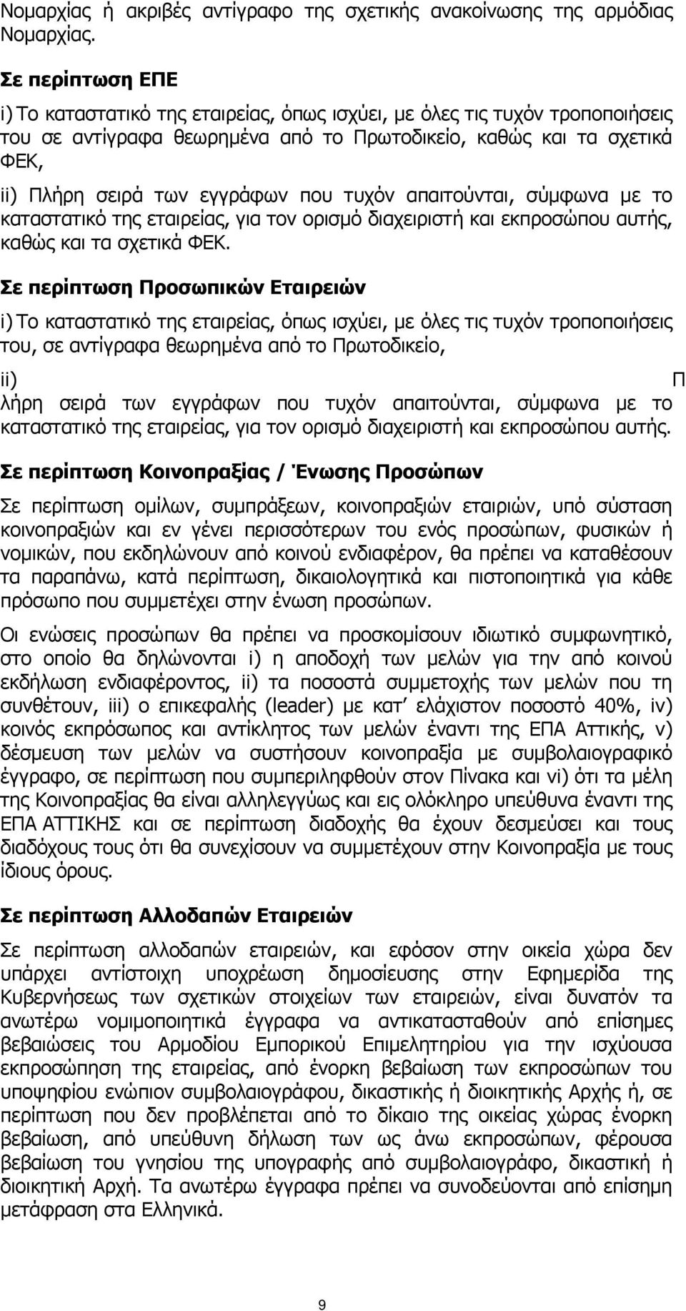 που τυχόν απαιτούνται, σύμφωνα με το καταστατικό της εταιρείας, για τον ορισμό διαχειριστή και εκπροσώπου αυτής, καθώς και τα σχετικά ΦΕΚ.