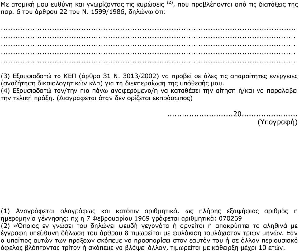 (4) Δμνπζηνδνηώ ηνλ/ηελ πην πάλσ αλαθεξόκελν/ε λα θαηαζέζεη ηελ αίηεζε ή/θαη λα παξαιάβεη ηελ ηειηθή πξάμε. (Γηαγξάθεηαη όηαλ δελ νξίδεηαη εθπξόζσπνο)...20.