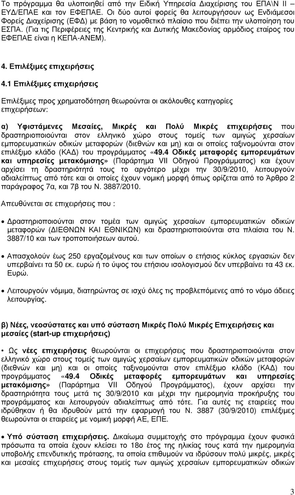 (Για τις Περιφέρειες της Κεντρικής και υτικής Μακεδονίας αρµόδιος εταίρος του ΕΦΕΠΑΕ είναι η ΚΕΠΑ-ΑΝΕΜ). 4. Επιλέξιµες επιχειρήσεις 4.