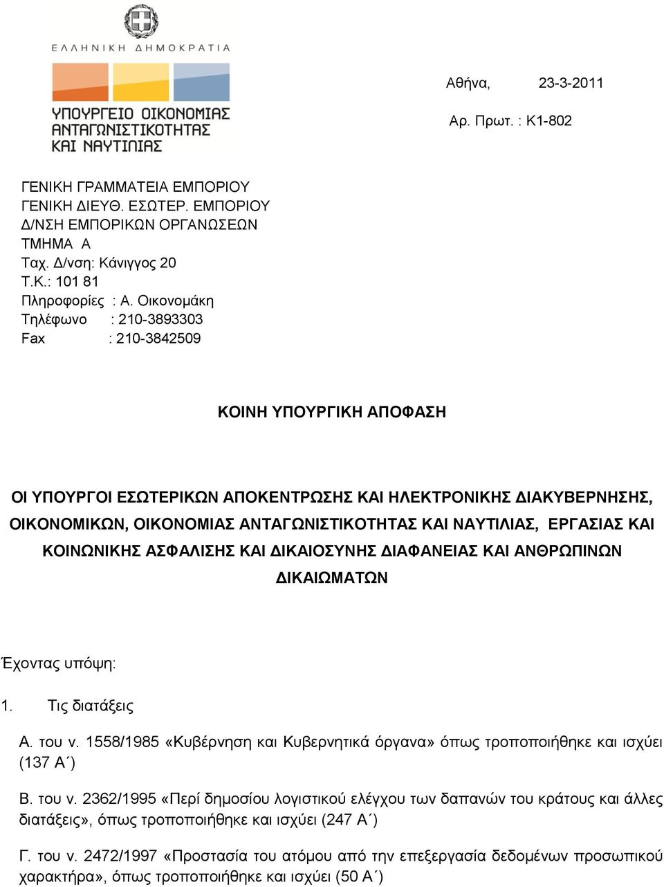 ΝΑΥΤΙΛΙΑΣ, ΕΡΓΑΣΙΑΣ ΚΑΙ ΚΟΙΝΩΝΙΚΗΣ ΑΣΦΑΛΙΣΗΣ ΚΑΙ ΔΙΚΑΙΟΣΥΝΗΣ ΔΙΑΦΑΝΕΙΑΣ ΚΑΙ ΑΝΘΡΩΠΙΝΩΝ ΔΙΚΑΙΩΜΑΤΩΝ Έχοντας υπόψη: 1. Τις διατάξεις Α. του ν.